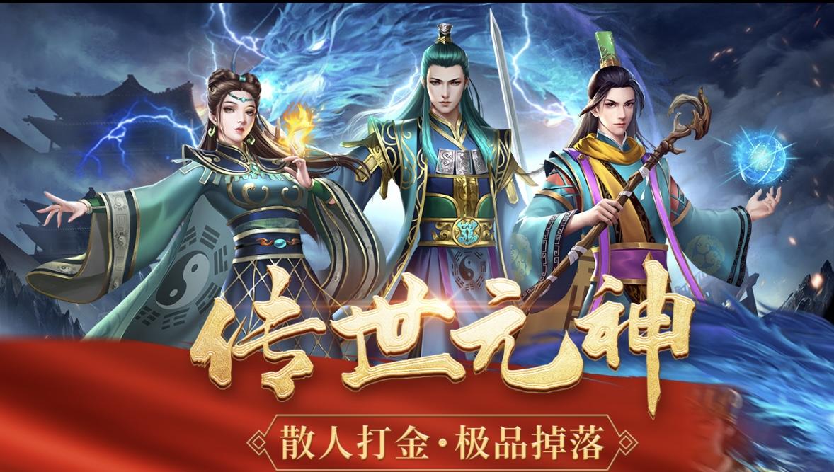 《传世无双之金装裁决》手游：三职业复古高爆率，上线送元神，装备全靠打！